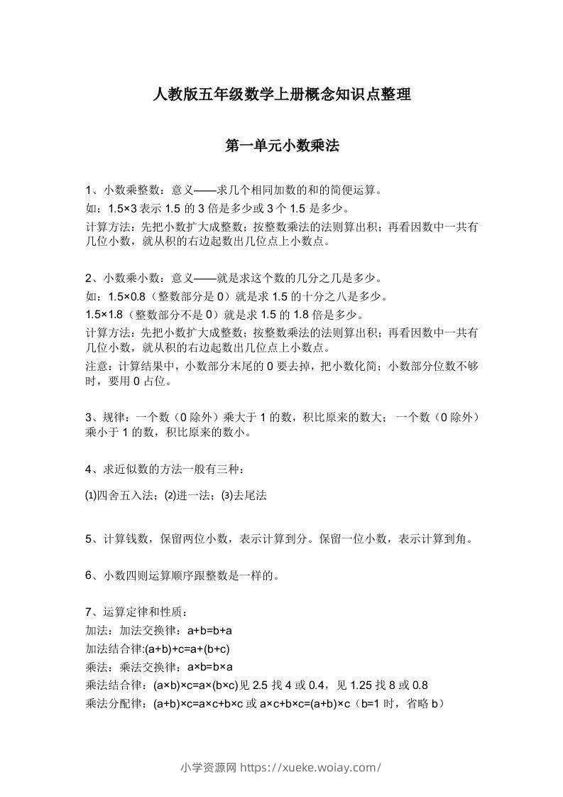 人教版五年级数学上册概念知识点整理-六八学科资料网