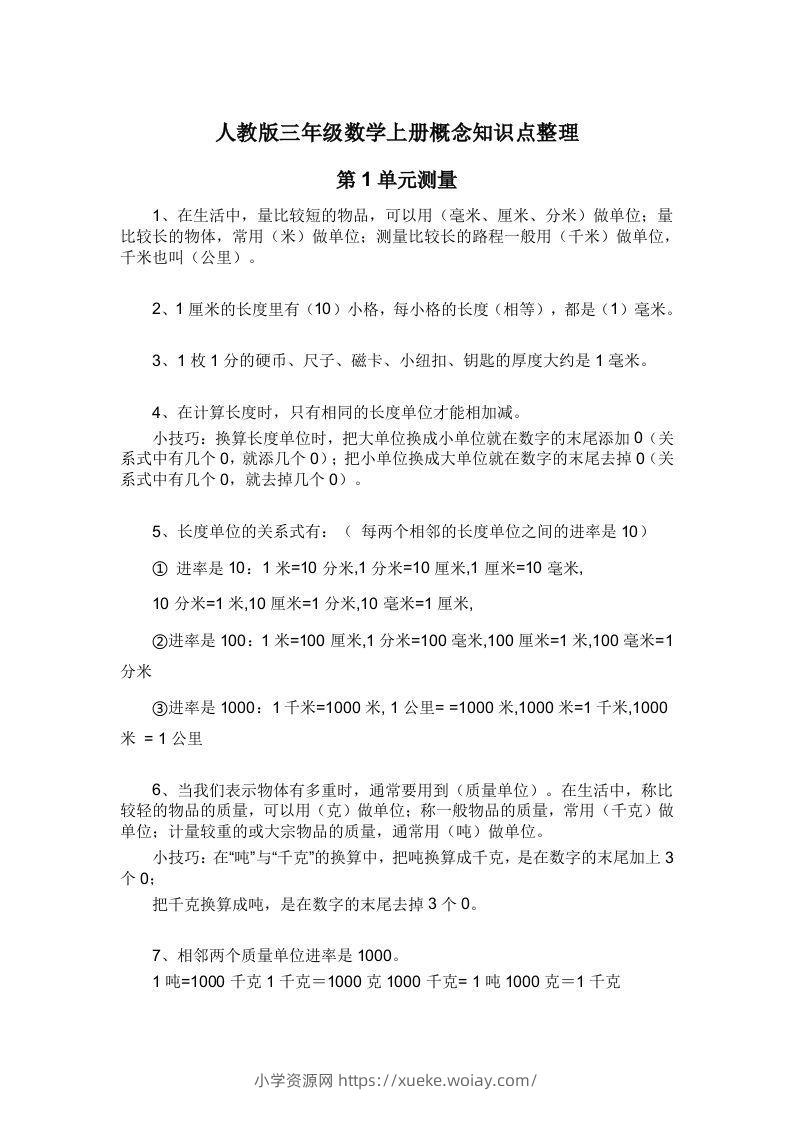 人教版三年级数学上册概念知识点整理-六八学科资料网