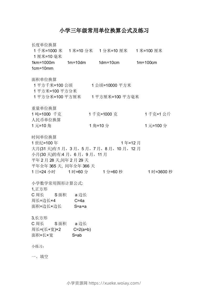 三年级数学上册单位换算专项练习-六八学科资料网