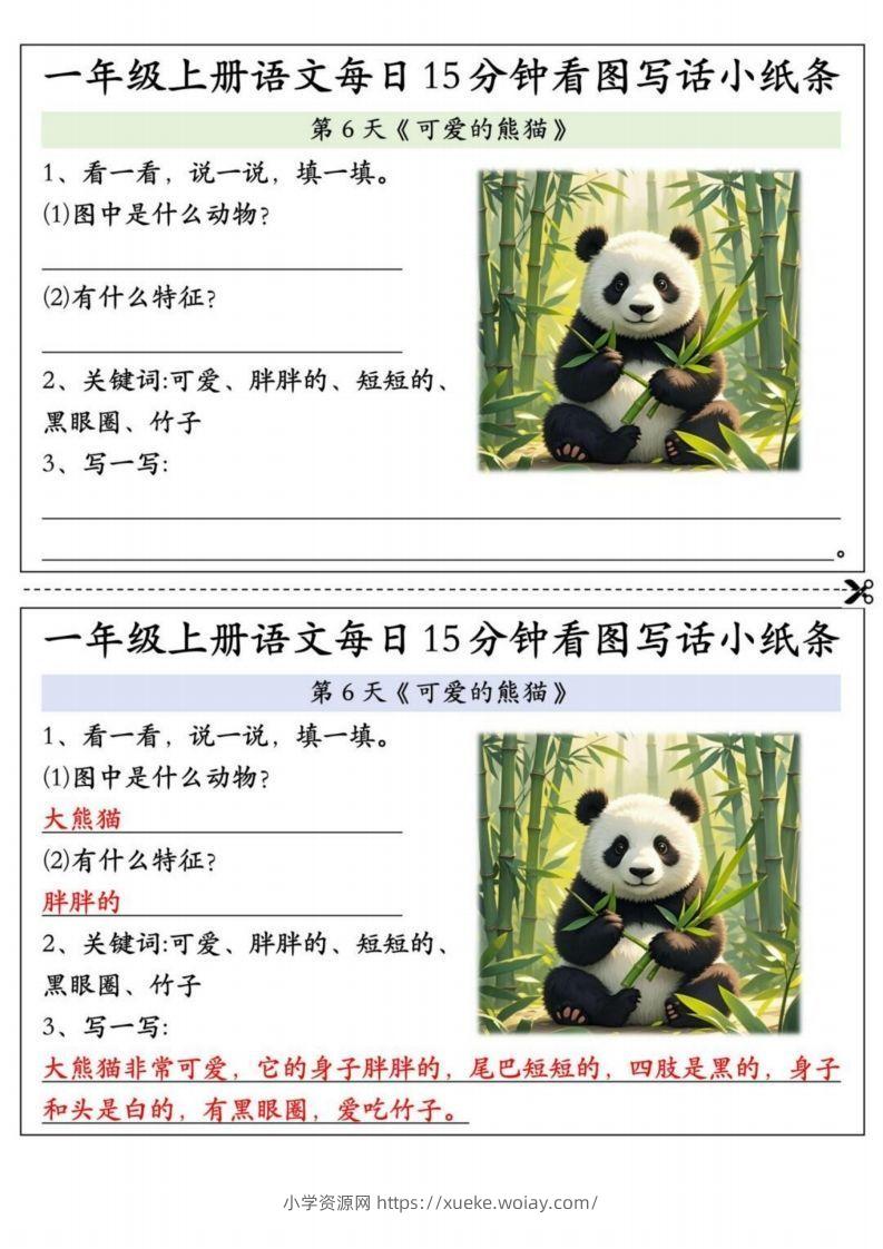 24秋一年级上册语文每日15分钟看图写话小纸条-六八学科资料网