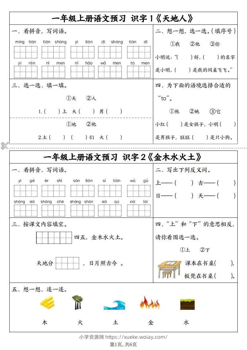 24秋一年级上册语文拼音同步预习单-六八学科资料网