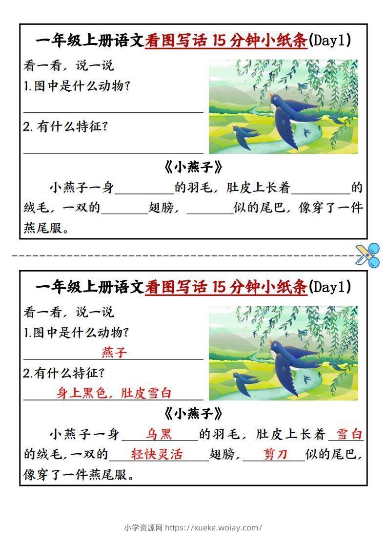 一上语文看图写话填空小纸条15天-六八学科资料网