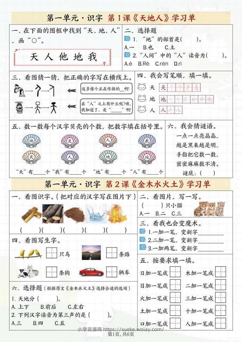 一年级上册语文学习单-六八学科资料网