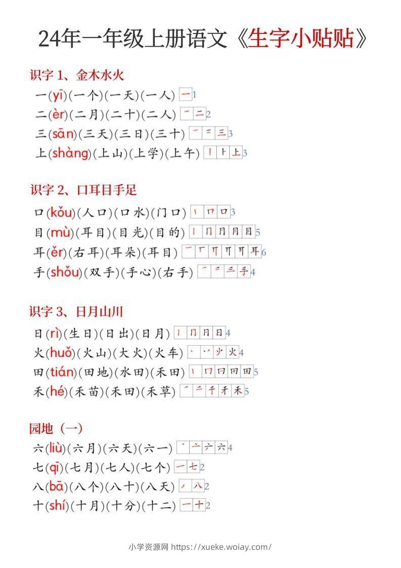 24年新版一年级上册语文《生字小贴贴》-六八学科资料网