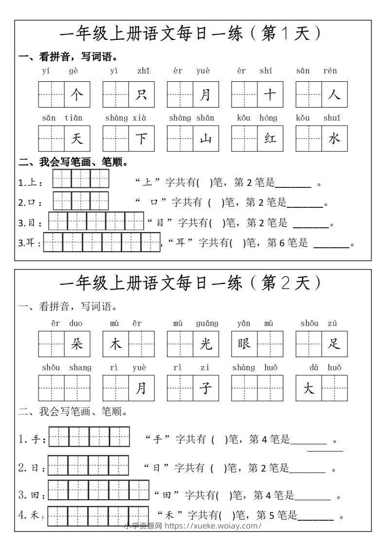 一上语文每日一练笔画笔顺-六八学科资料网