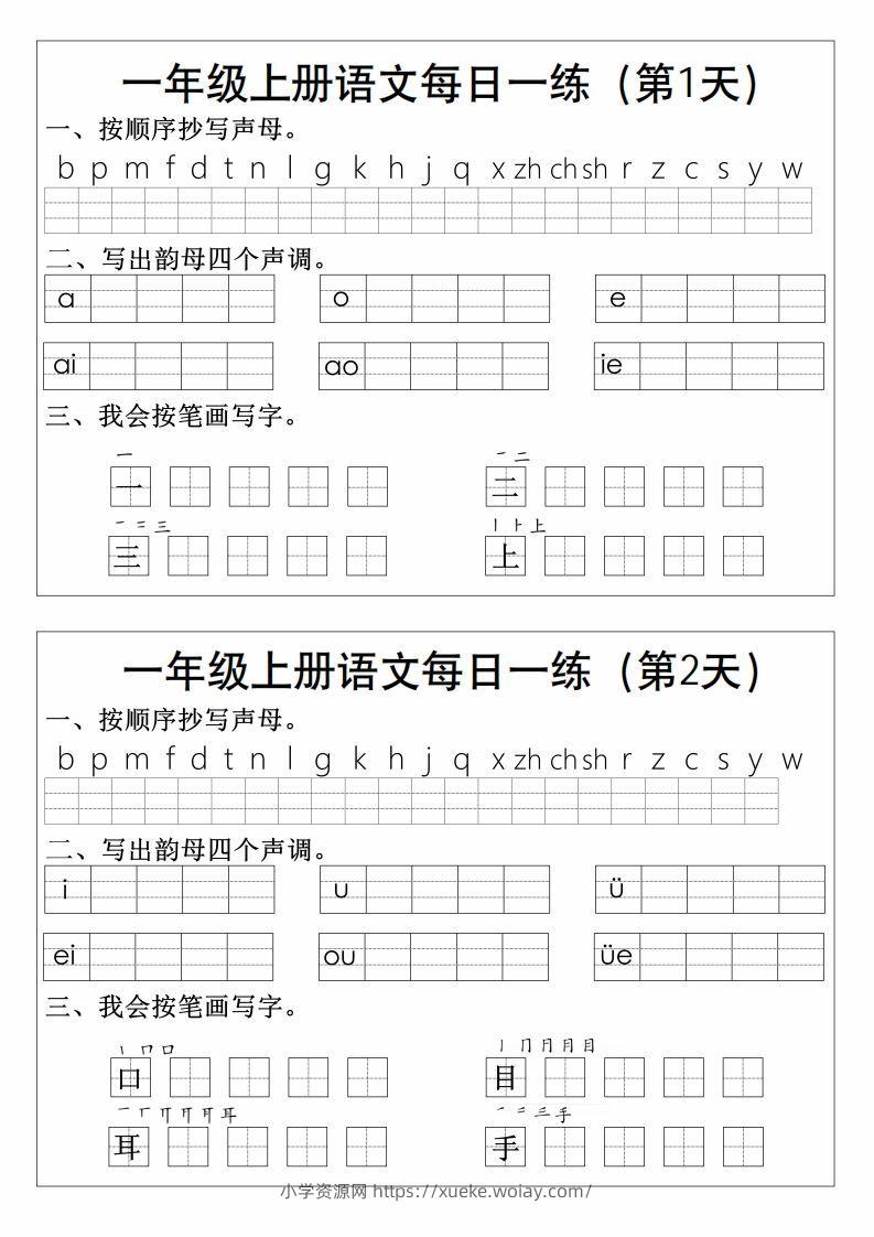 一上语文拼音生字每日一练-六八学科资料网