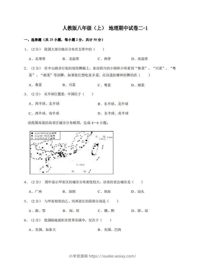 八年级（上）地理期中试卷2-1卷人教版-六八学科资料网