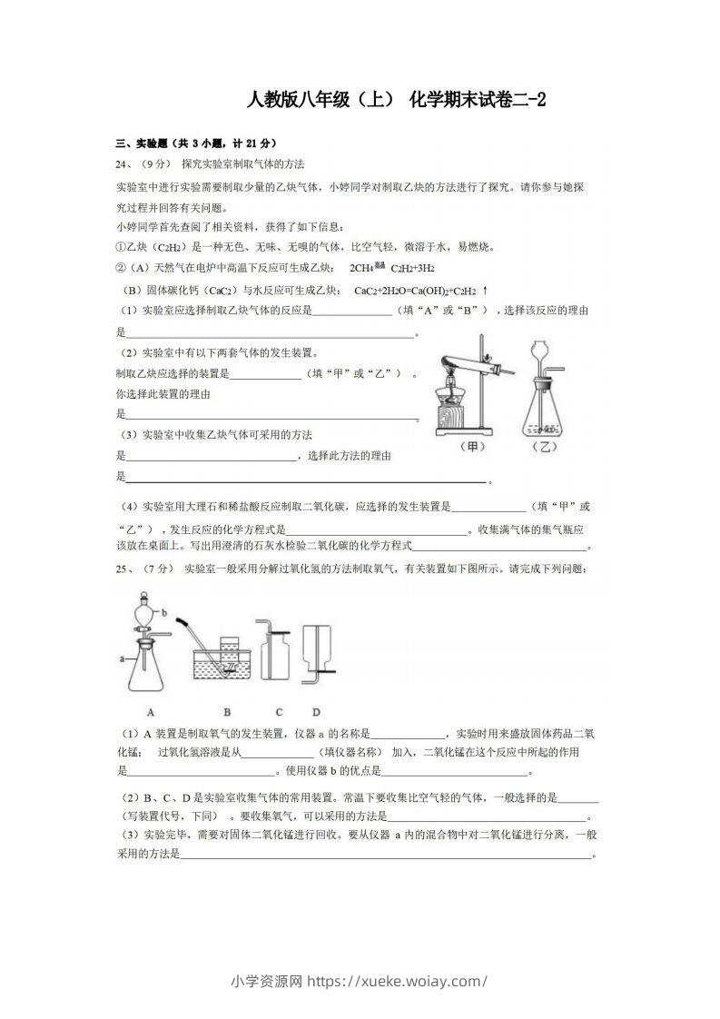 八年级（上）化学期末试卷2-2卷人教版-六八学科资料网