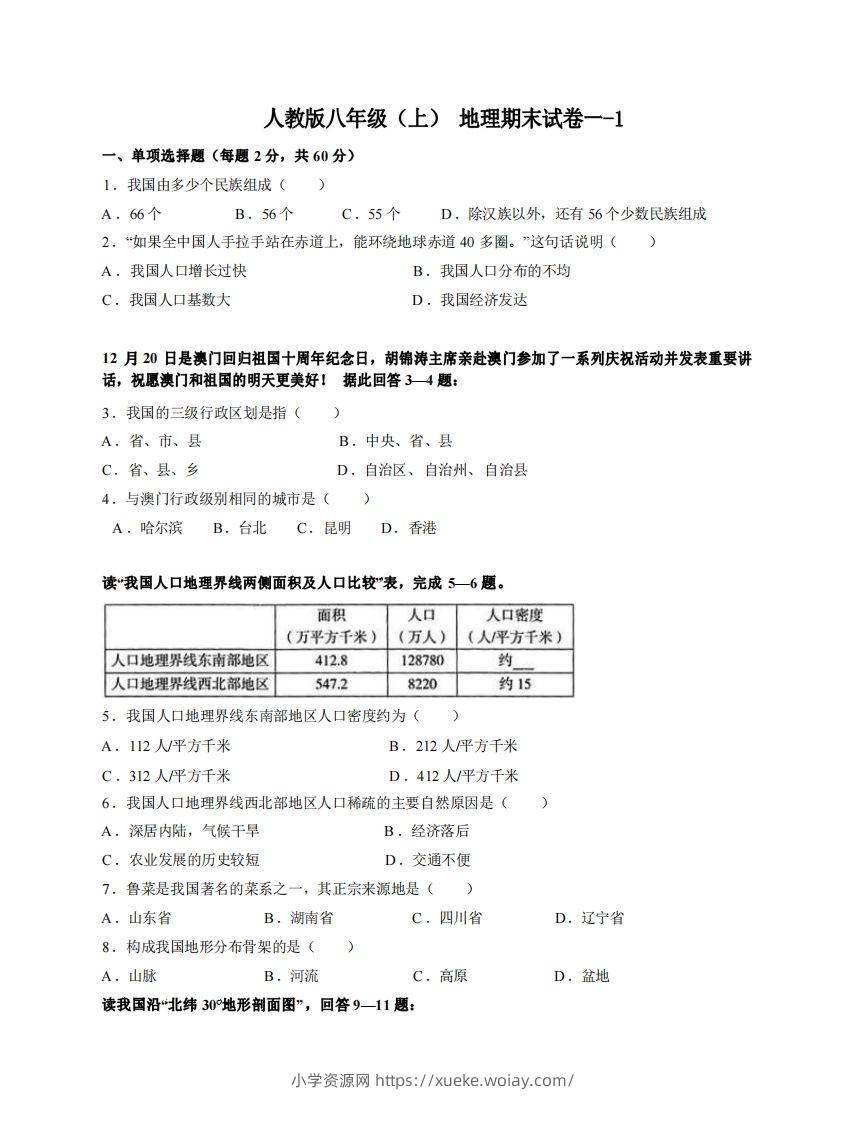 八年级（上）地理期末试卷1-1卷人教版-六八学科资料网