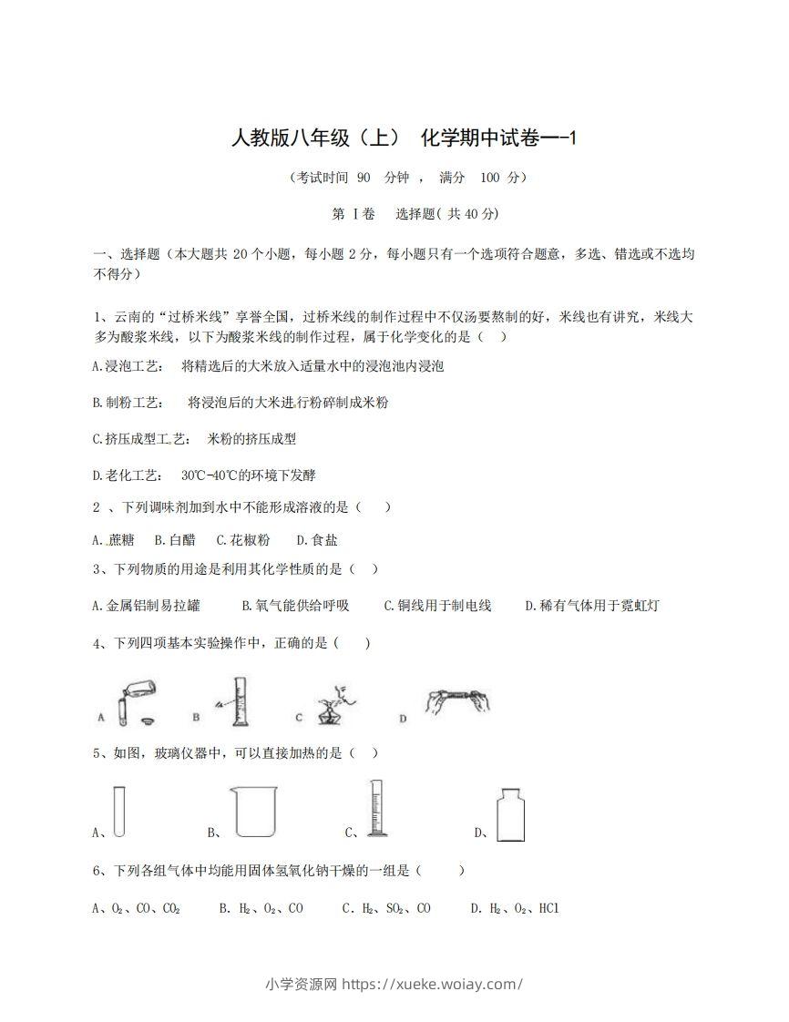 八年级（上）化学期中试卷1-1卷人教版-六八学科资料网
