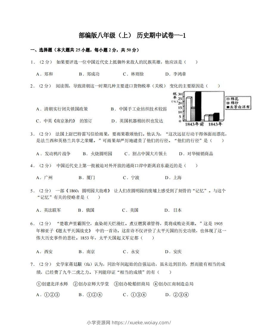 八年级（上）历史期中试卷1-1卷部编版-六八学科资料网