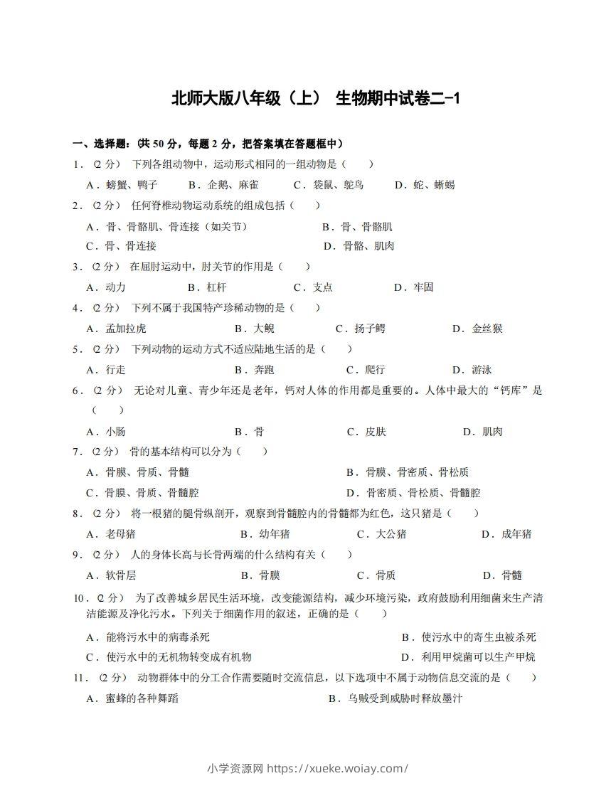八年级（上）生物期中试卷2-1卷北师大版-六八学科资料网