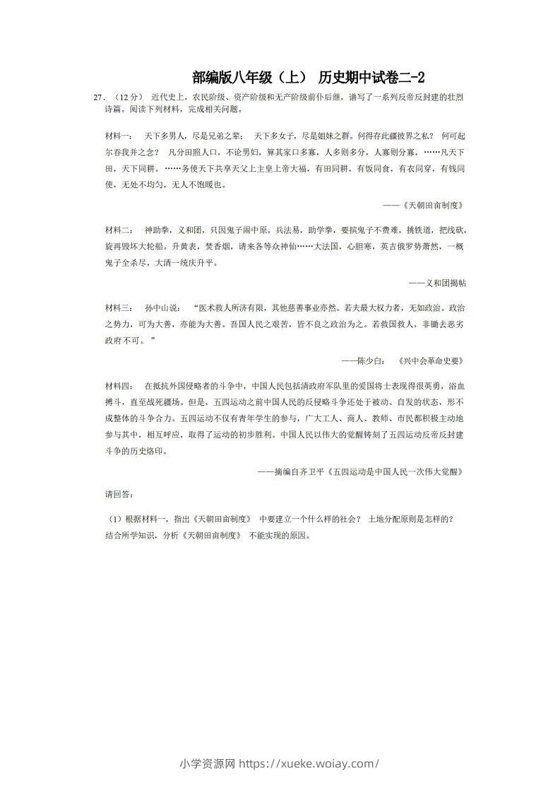 八年级（上）历史期中试卷2-2卷部编版-六八学科资料网