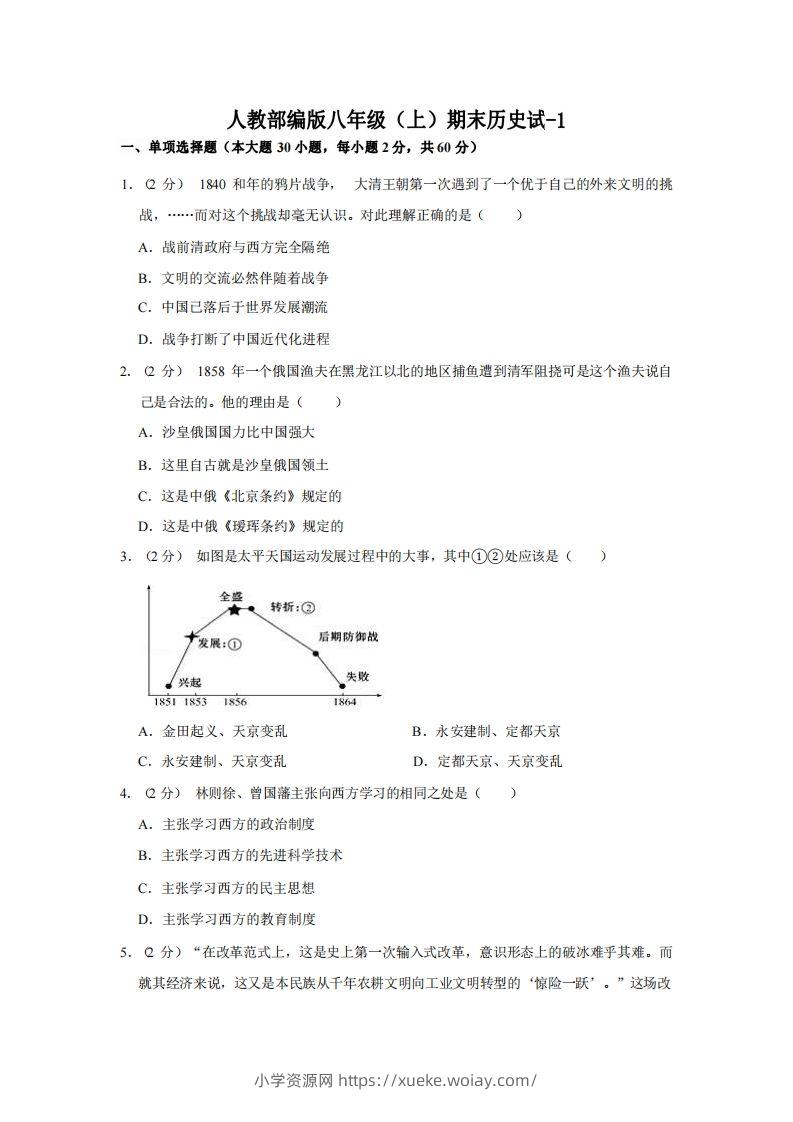 八年级（上）历史期末试卷3-1卷人教部编版-六八学科资料网