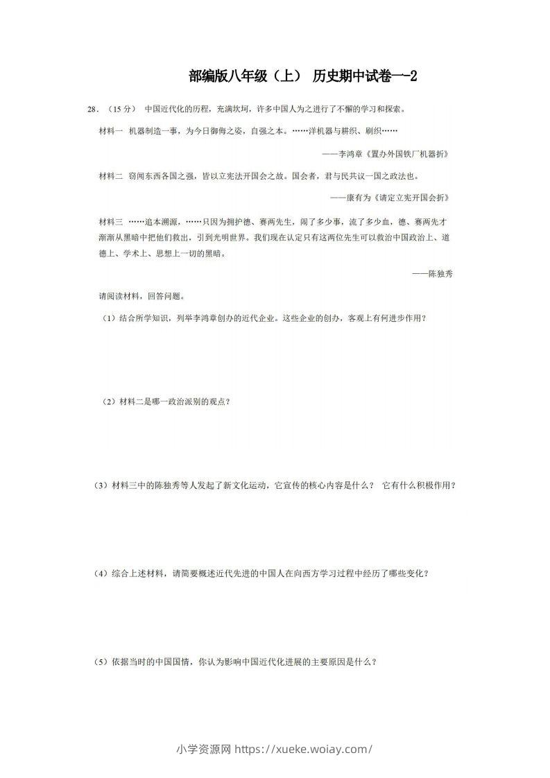 八年级（上）历史期中试卷1-2卷部编版-六八学科资料网