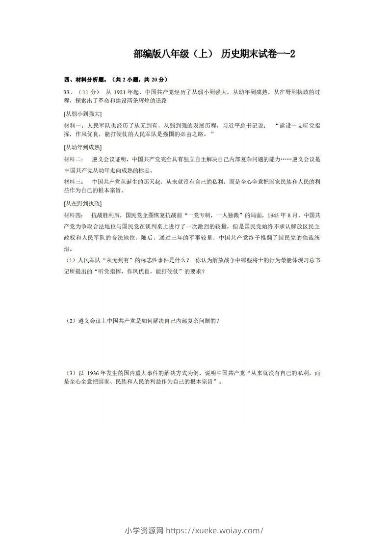 八年级（上）历史期末试卷1-2卷部编版-六八学科资料网