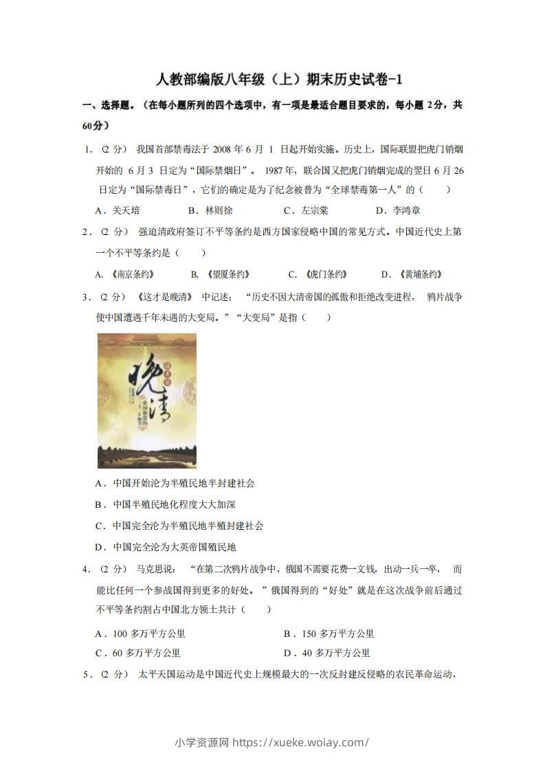 八年级（上）历史期末试卷2-1卷人教部编版-六八学科资料网