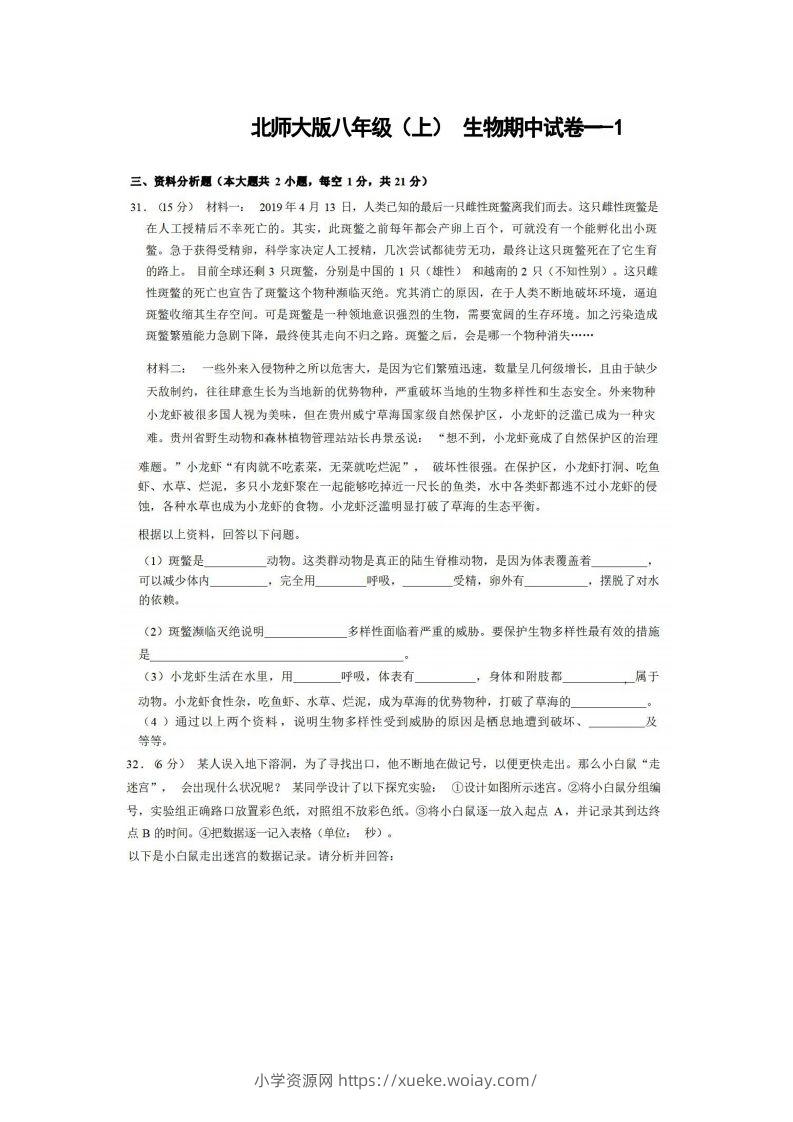 八年级（上）生物期中试卷1-2卷北师大版-六八学科资料网