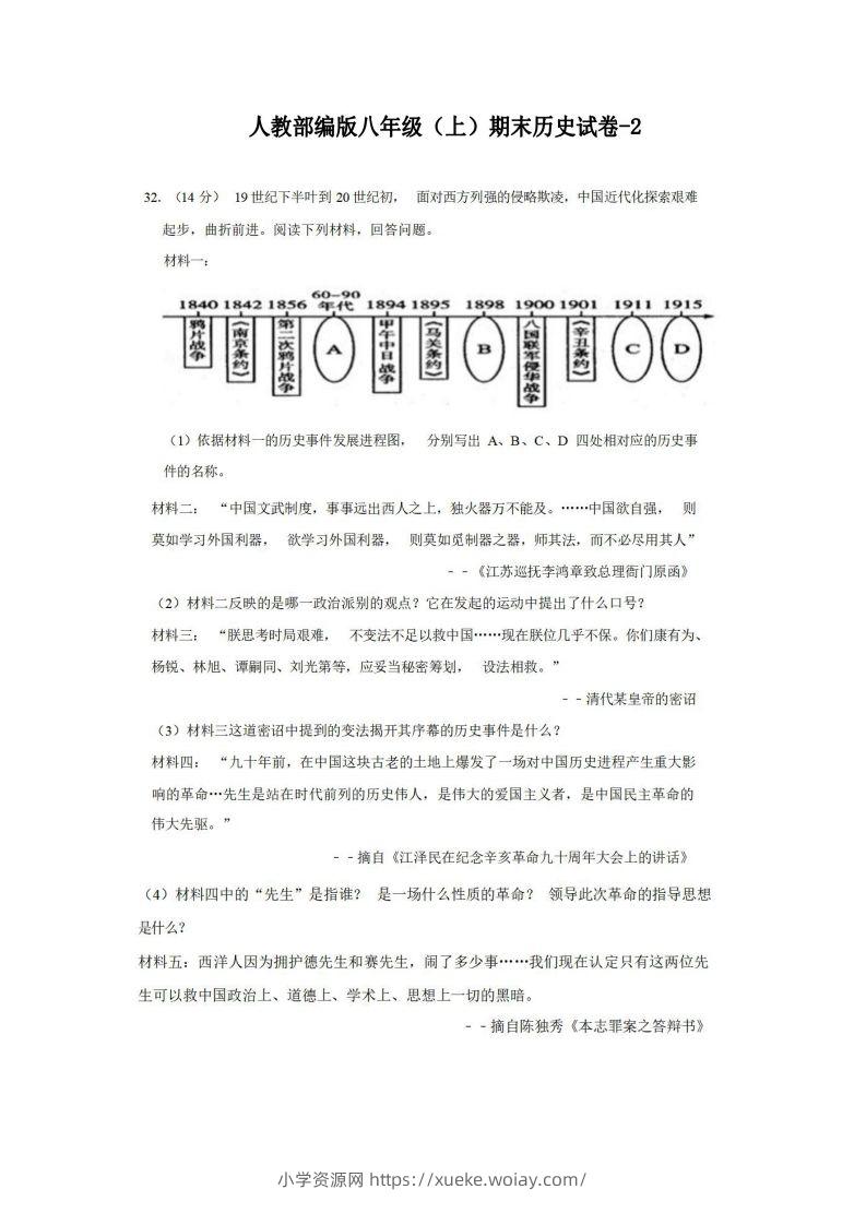 八年级（上）历史期末试卷2-2卷人教部编版-六八学科资料网