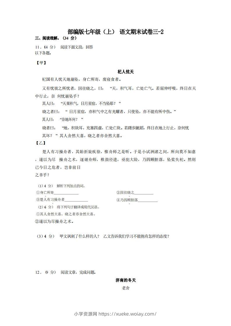 七年级（上）语文期末试卷3-2卷部编版-六八学科资料网