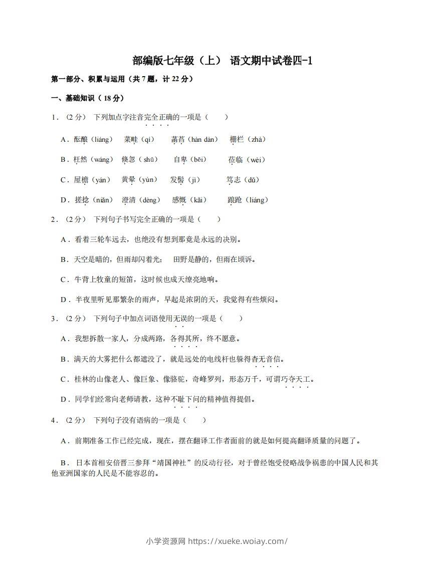 七年级（上）语文期中试卷4-1卷部编版-六八学科资料网