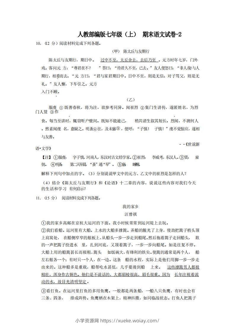 七年级（上）语文期末试卷4-2卷人教部编版-六八学科资料网