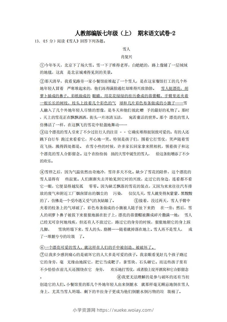 七年级（上）语文期末试卷7-2卷人教部编版-六八学科资料网