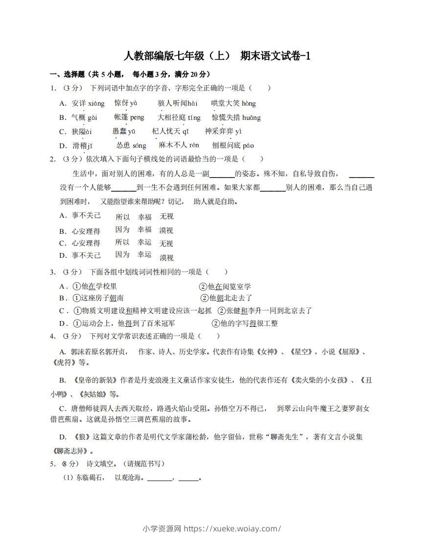 七年级（上）语文期末试卷6-1卷人教部编版-六八学科资料网