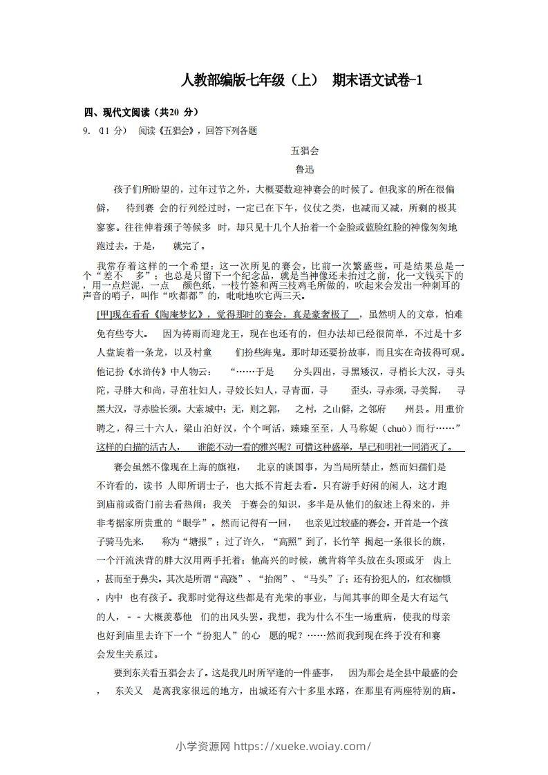 七年级（上）语文期末试卷5-2卷人教部编版-六八学科资料网