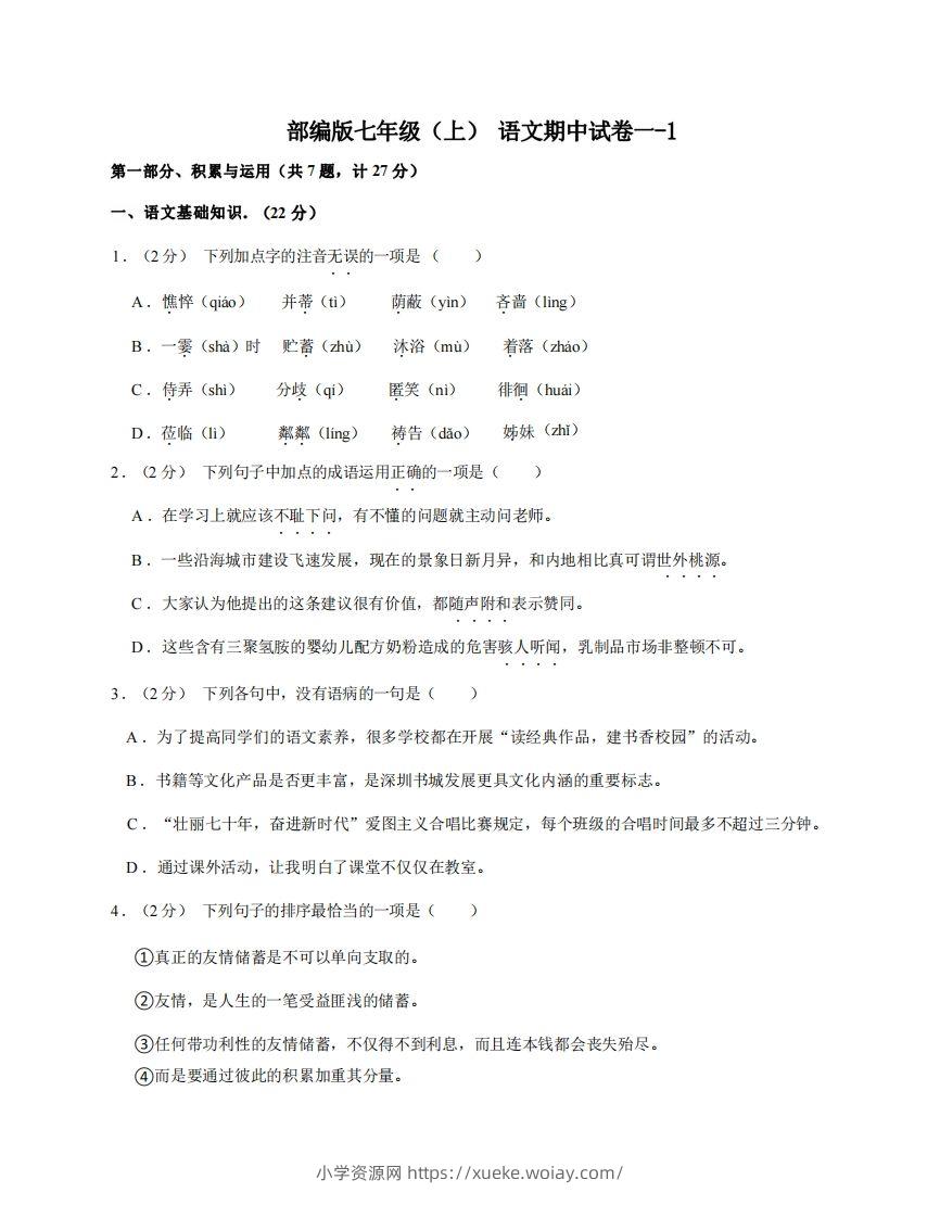七年级（上）语文期中试卷1-1卷部编版-六八学科资料网