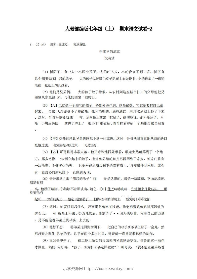 七年级（上）语文期末试卷6-2卷人教部编版-六八学科资料网