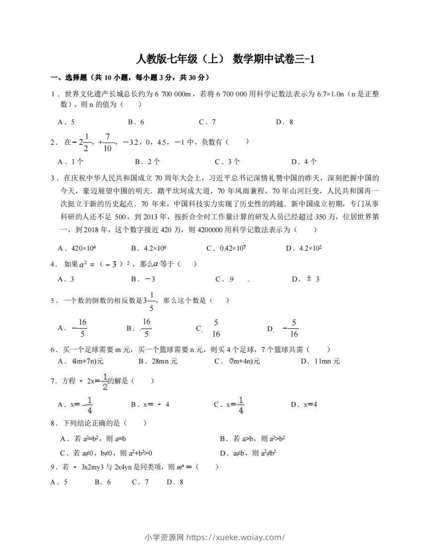 七年级（上）数学期中试卷3-1卷人教版-六八学科资料网