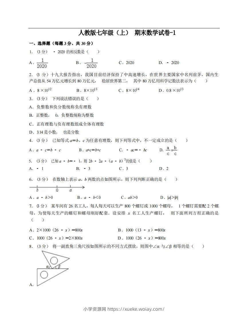 七年级（上）数学期末试卷6-1卷人教版-六八学科资料网