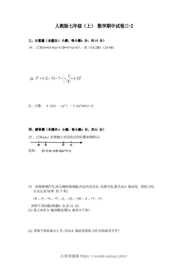 七年级（上）数学期中试卷3-2卷人教版-六八学科资料网