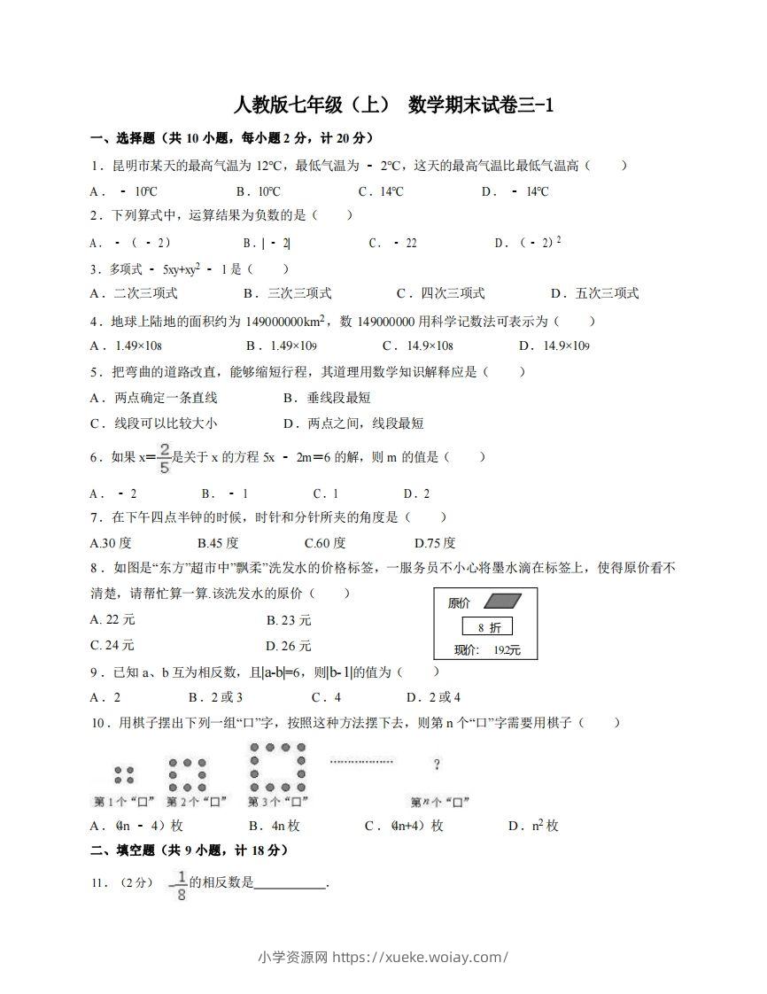 七年级（上）数学期末试卷3-1卷人教版-六八学科资料网