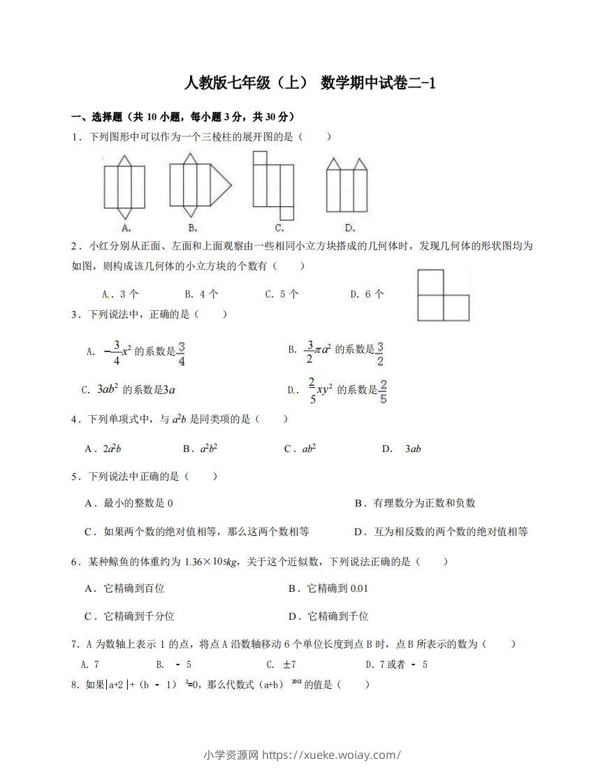 七年级（上）数学期中试卷2-1卷人教版-六八学科资料网