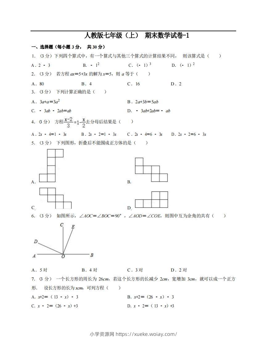七年级（上）数学期末试卷5-1卷人教版-六八学科资料网
