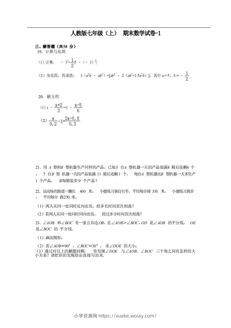 七年级（上）数学期末试卷5-2卷人教版-六八学科资料网