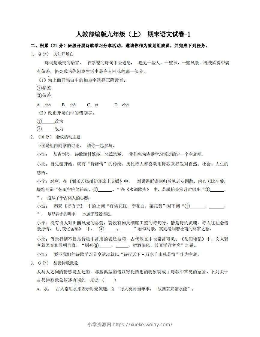 九年级（上）语文期末试卷6-1卷人教部编版-六八学科资料网