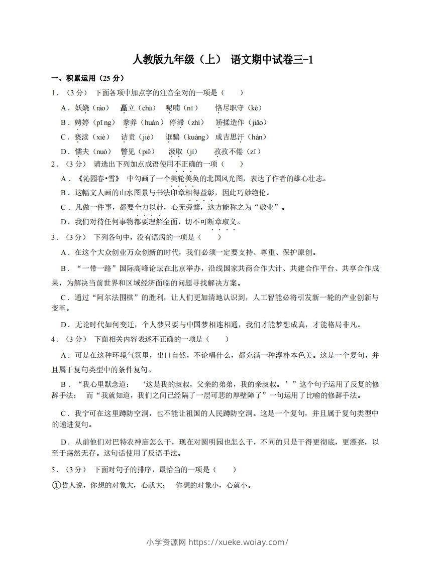 九年级（上）语文期中试卷3-1卷部编版-六八学科资料网