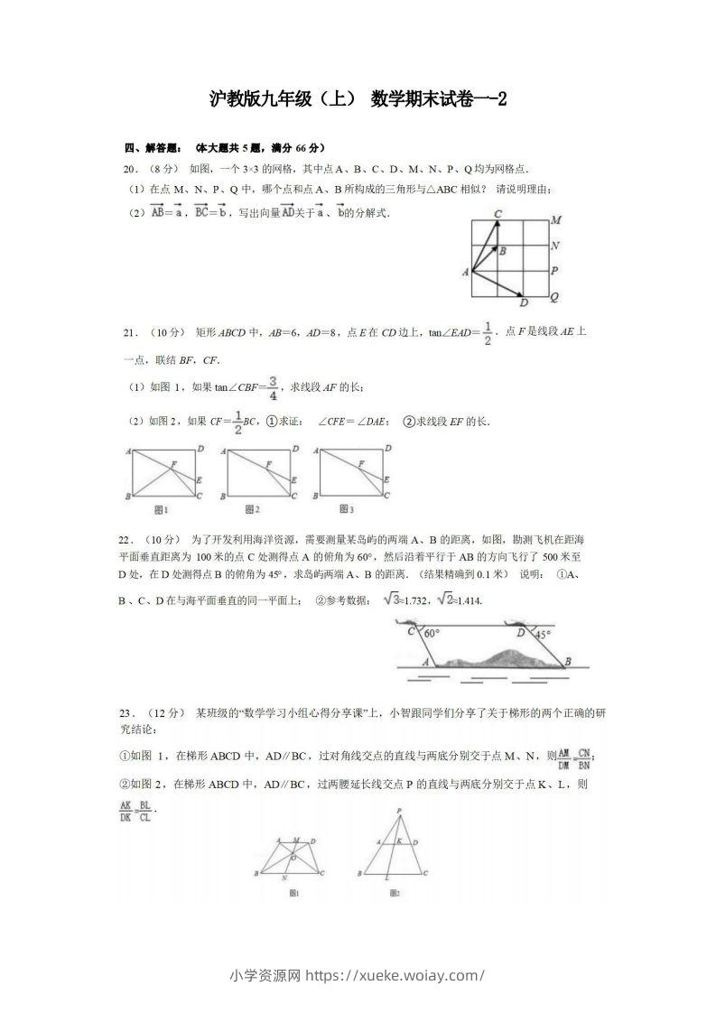 九年级（上）数学期末试卷1-2卷沪教版-六八学科资料网