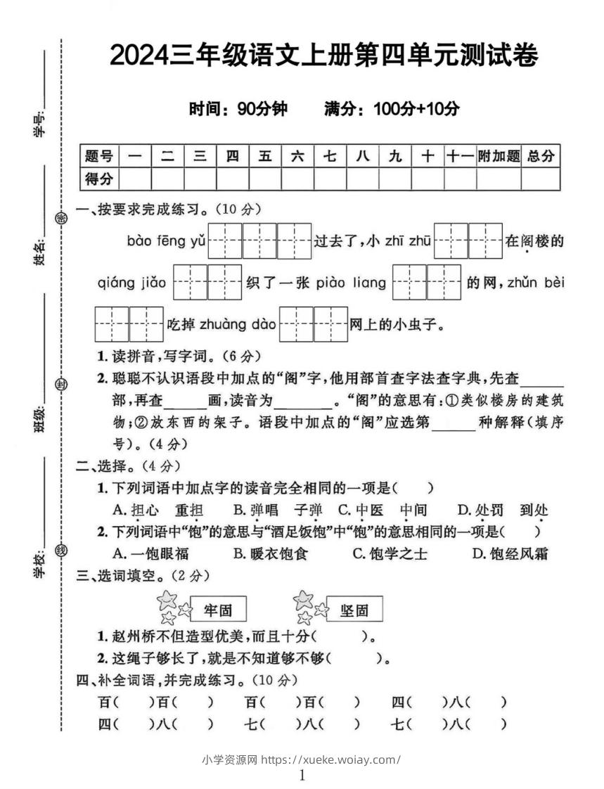 三年级上册语文第四单元测试卷-六八学科资料网