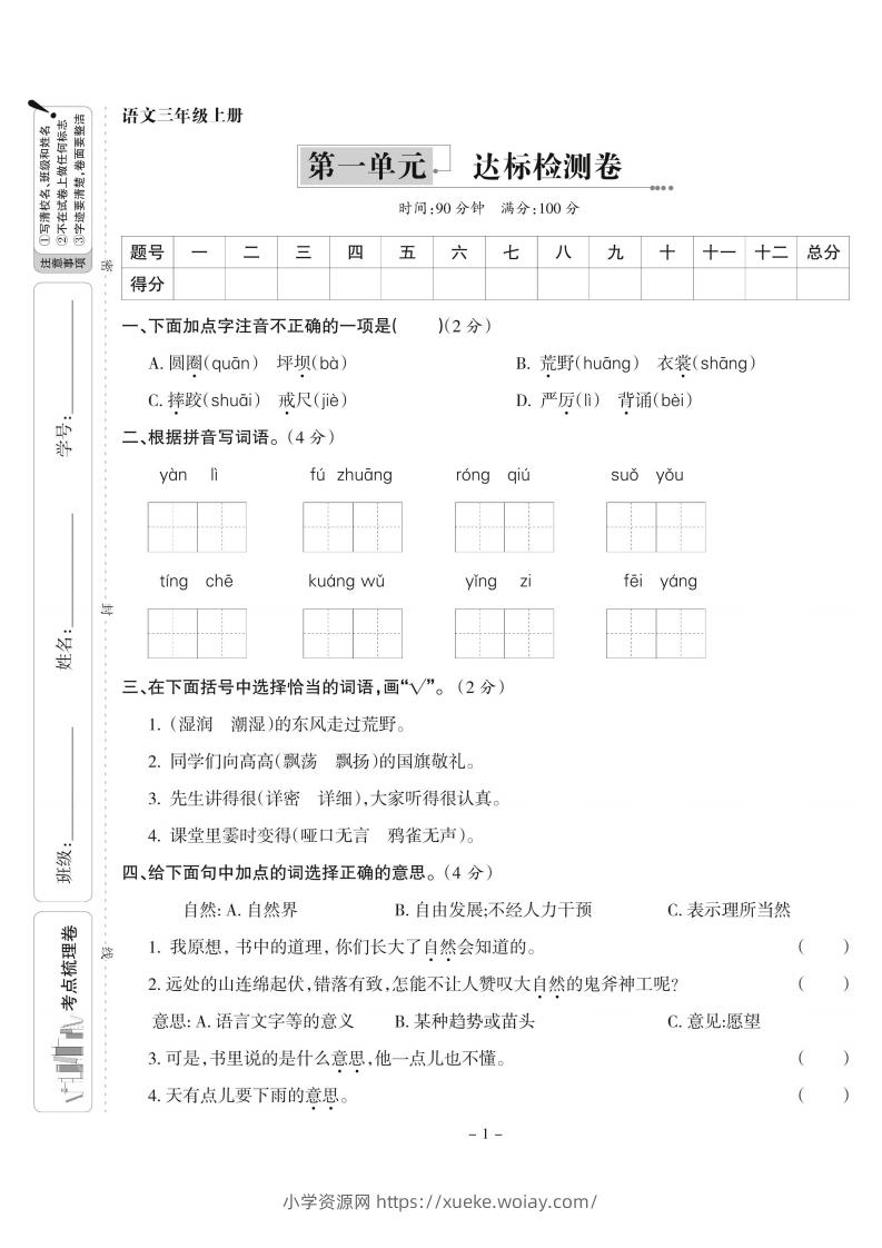 【语文】三上第一单元达标检测卷(含答案5页)-六八学科资料网
