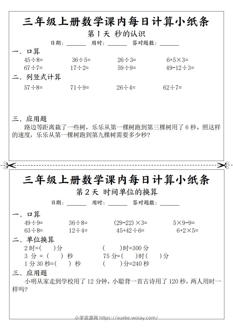 三上数学课内每日计算小纸条（21天12页）-六八学科资料网