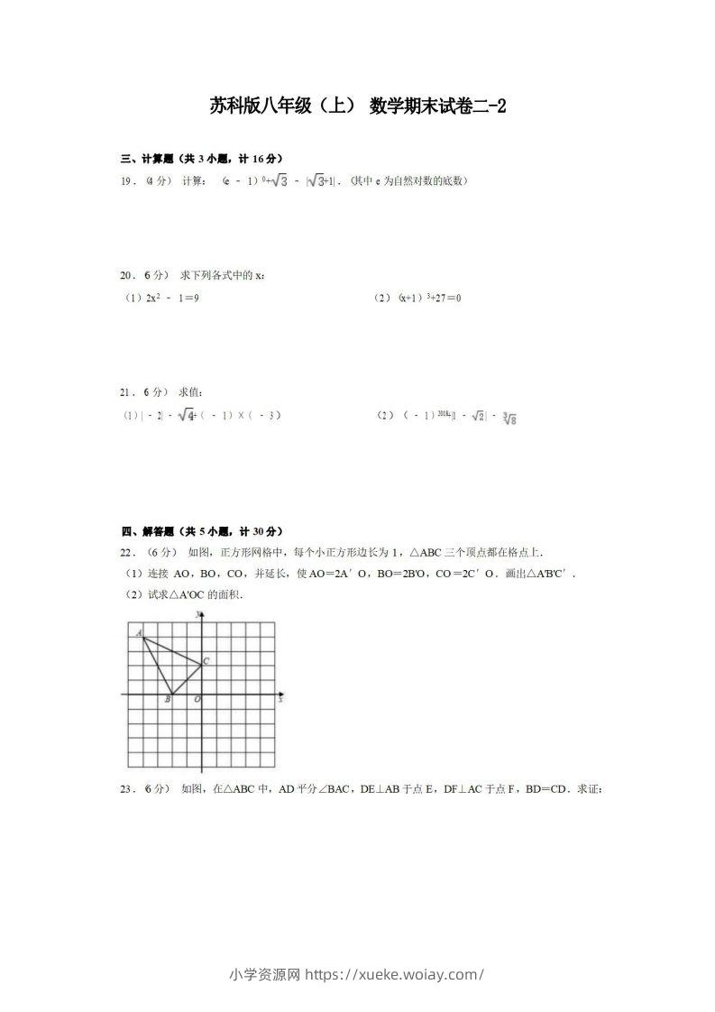 八年级（上）数学期末试卷2-2卷苏科版-六八学科资料网