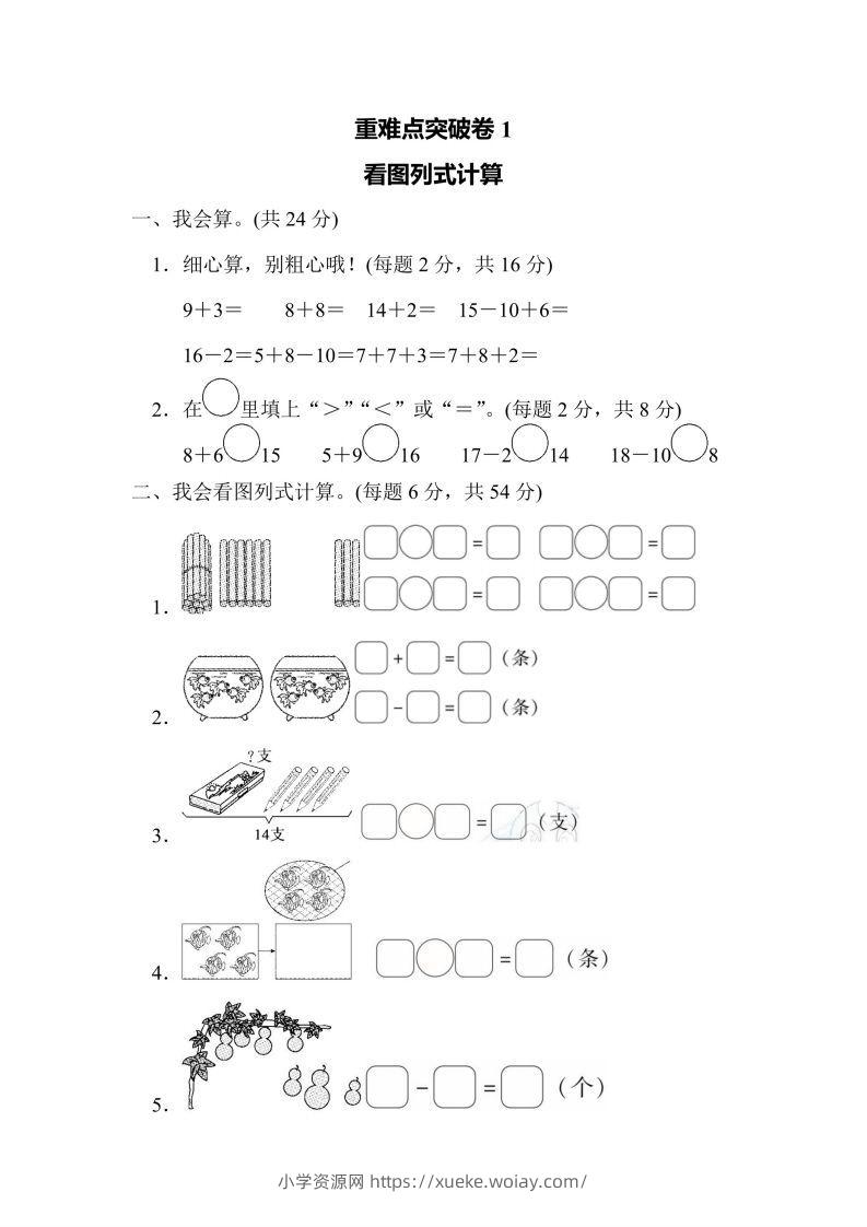 一年级上册数学人教版重难点突破卷1看图列式计算（含答案）-六八学科资料网