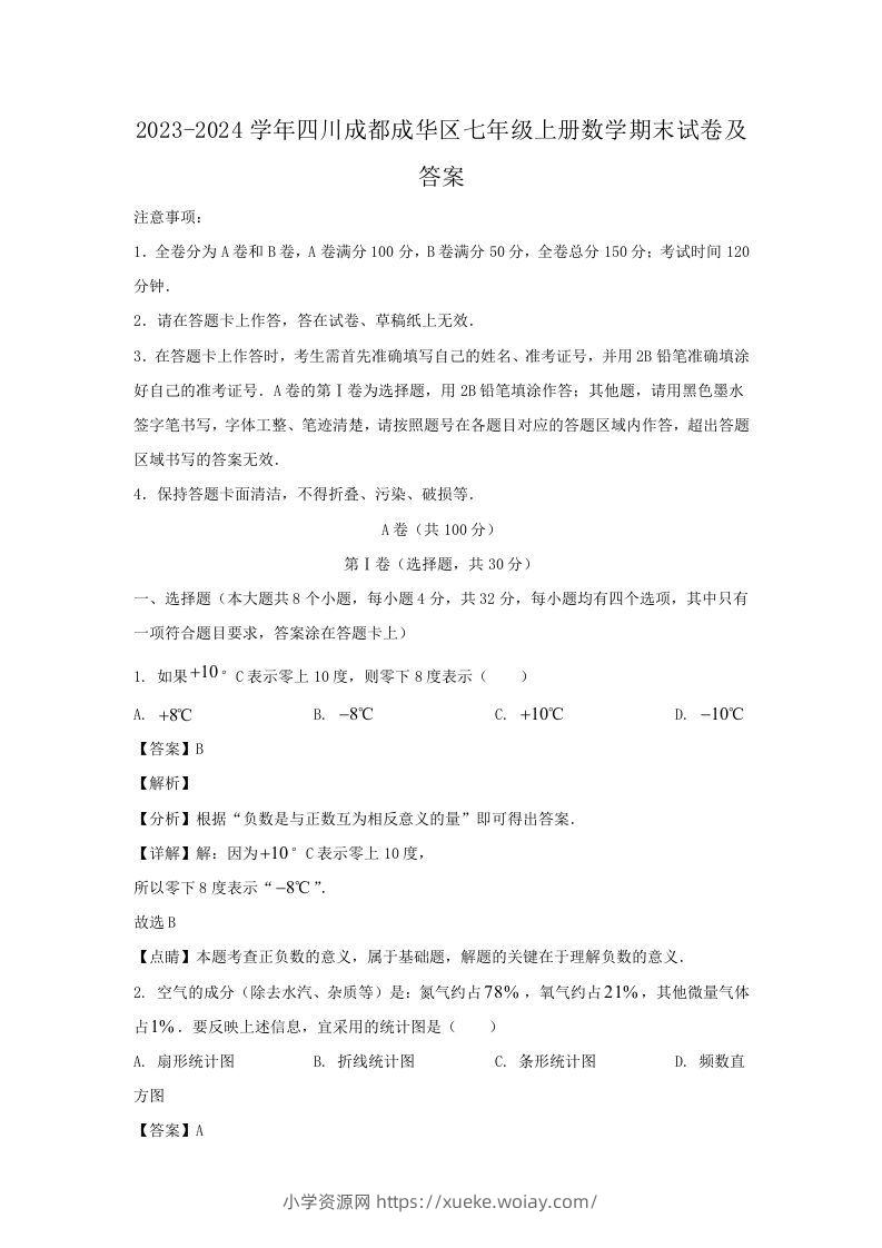 2023-2024学年四川成都成华区七年级上册数学期末试卷及答案(Word版)-六八学科资料网