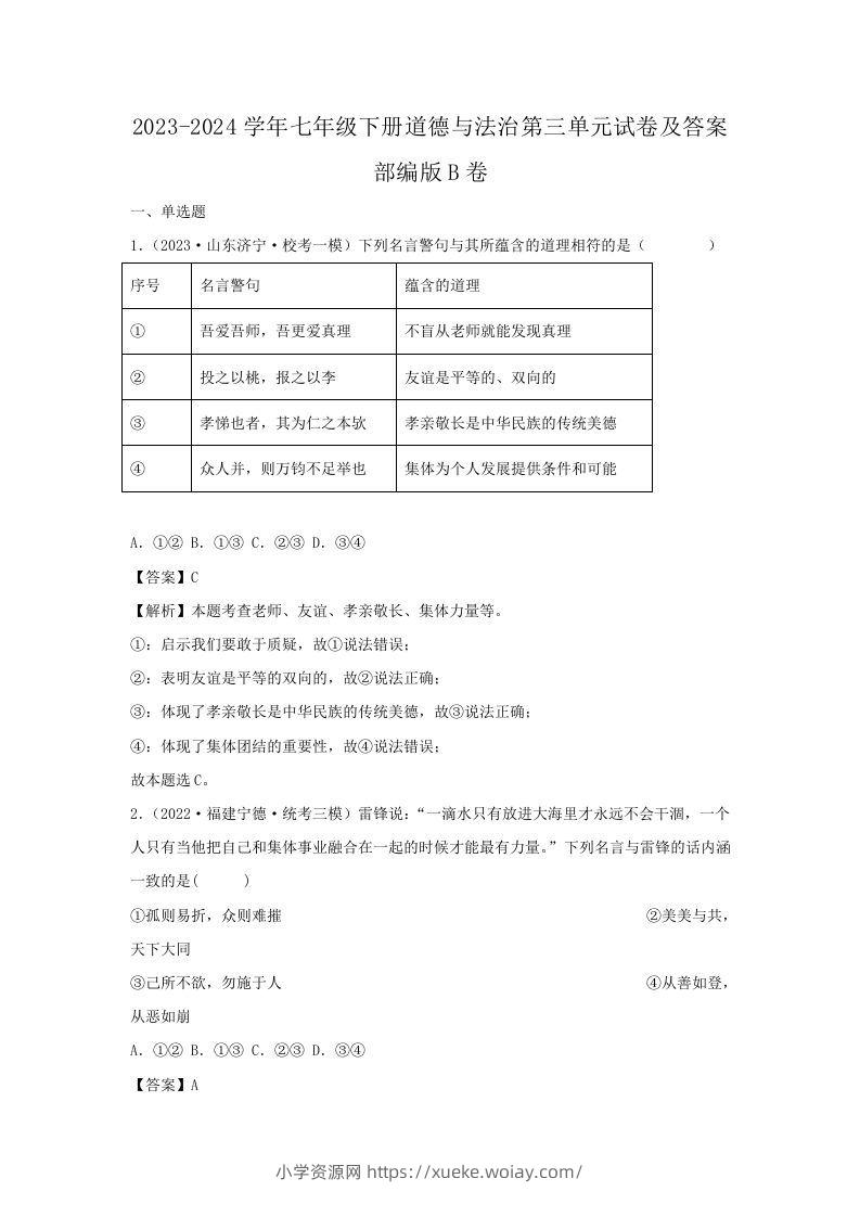 2023-2024学年七年级下册道德与法治第三单元试卷及答案部编版B卷(Word版)-六八学科资料网