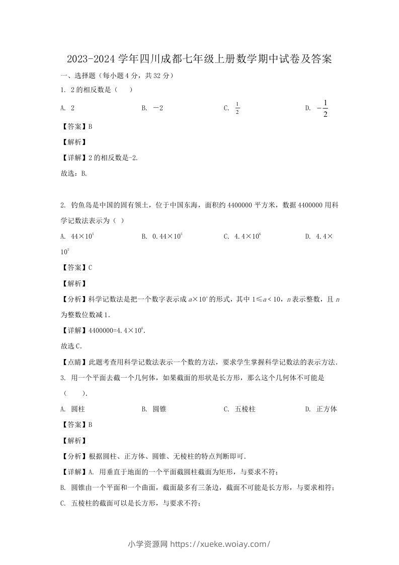 2023-2024学年四川成都七年级上册数学期中试卷及答案(Word版)-六八学科资料网