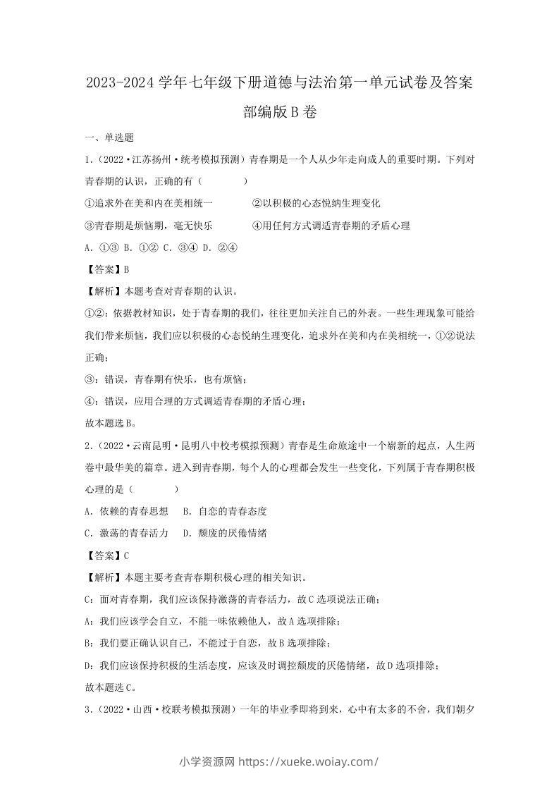 2023-2024学年七年级下册道德与法治第一单元试卷及答案部编版B卷(Word版)-六八学科资料网
